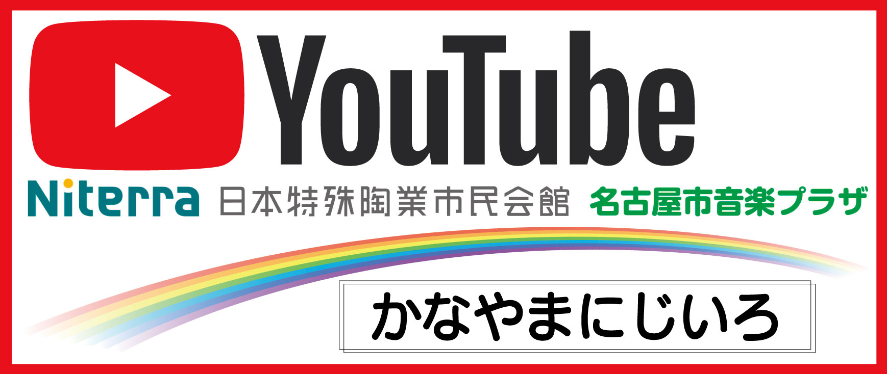 YouTube Niterra日本特殊陶業市民会館&名古屋市音楽プラザ公式チャンネル かなやまにじいろ