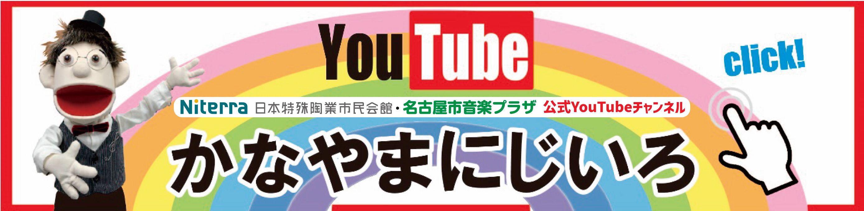 YouTube Niterra日本特殊陶業市民会館&名古屋市音楽プラザ公式チャンネル かなやまにじいろ リンクバナー